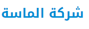 شركة الماسة